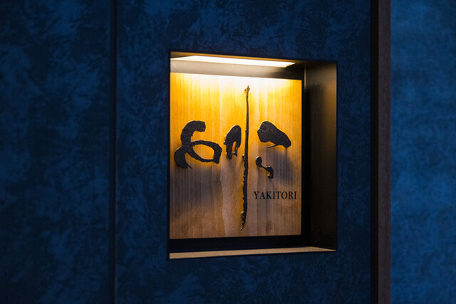 Torila: Zutatenfokussiertes Yakitori-Omakase — 2