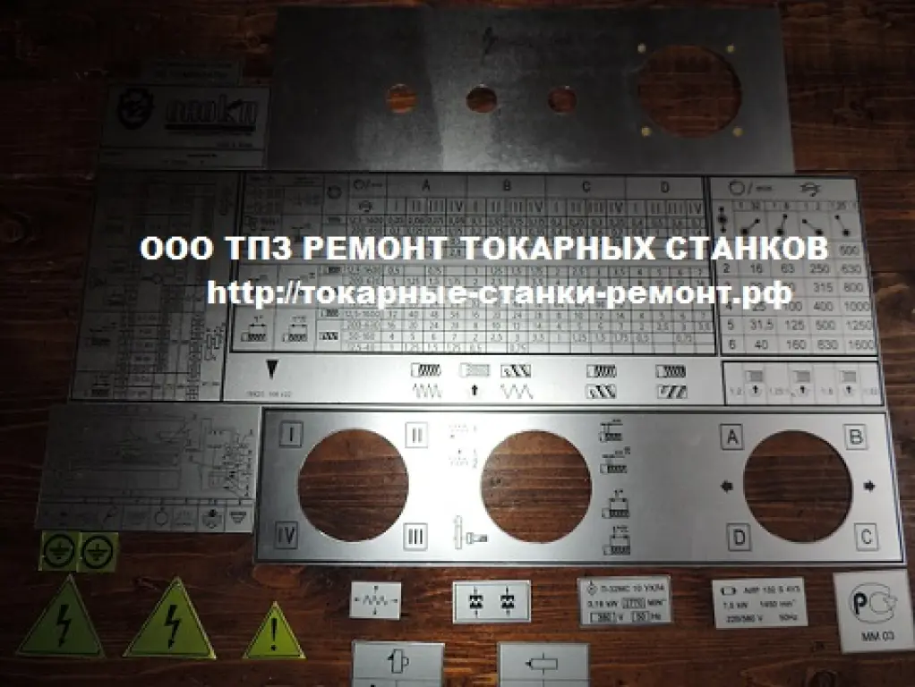 Комплекты табличек для токарных станков 1к62, 1в62, 1м63, 16к20, 16к25