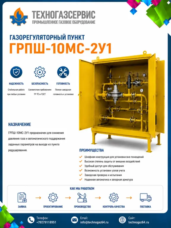 Купить ГРПШ-10МС-2У1
