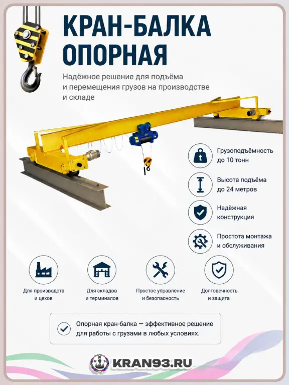 Кран-балка опорная