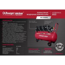 Компрессор безмасляный ВК1-100БМБ Энергомаш ГАРАНТ 3х1500Вт,720л/м, ресивер 100л, бесшумный - изображение 16