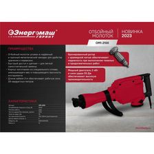 Отбойный молоток Энергомаш ГАРАНТ  ОМ1-2100 - изображение 12