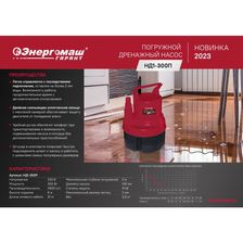 Насос погружной дренажный Энергомаш ГАРАНТ НД1-300П - изображение 13