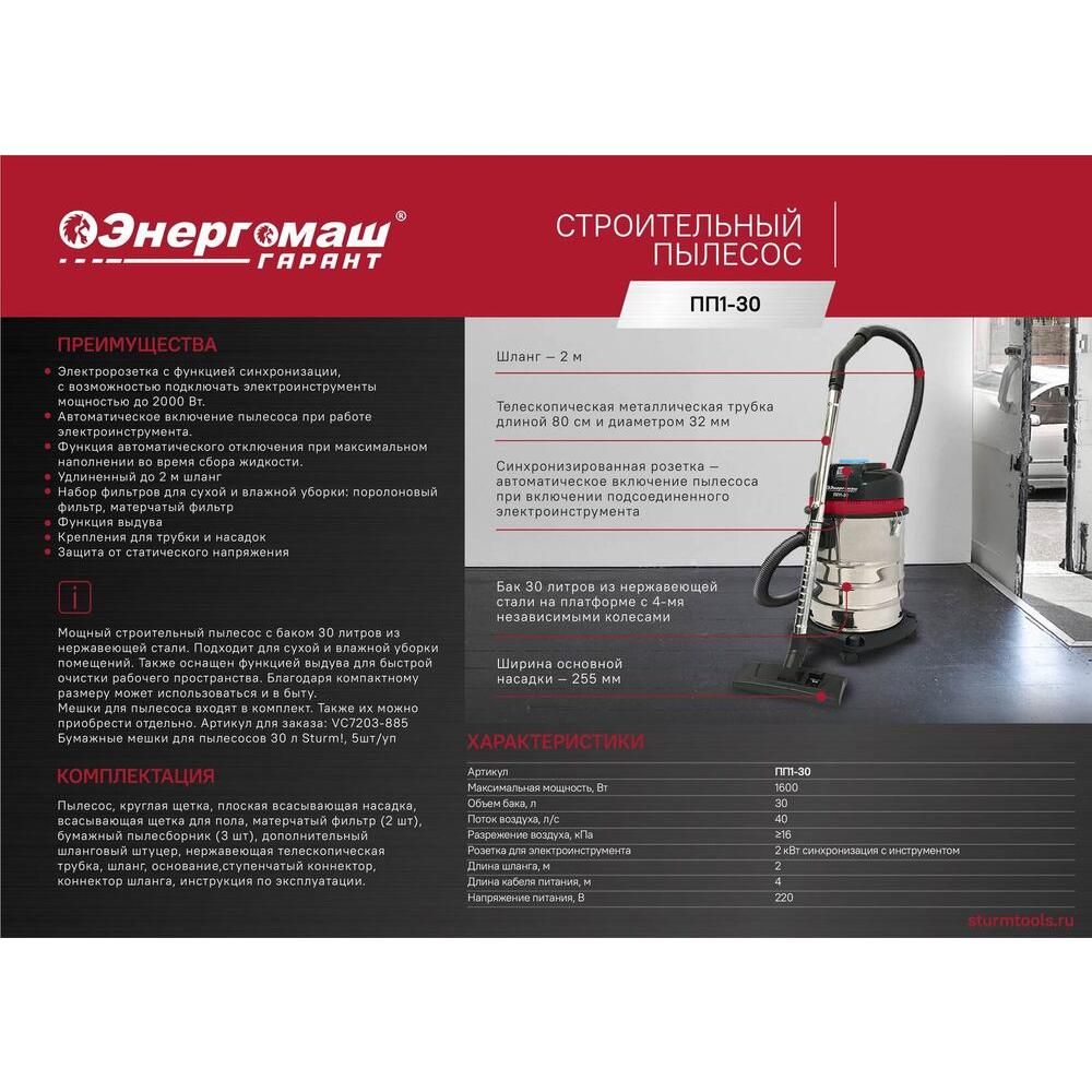 Промышленный пылесос Энергомаш ГАРАНТ ПП1-30 - изображение 2