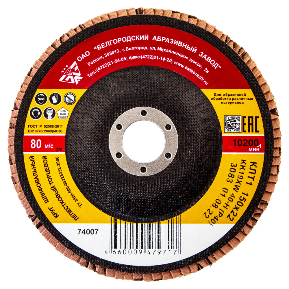 Круг лепестковый торцевой КЛТ-1, зернистость Р40(40Н), 150 х 22.2 мм, БАЗ Россия - изображение 2