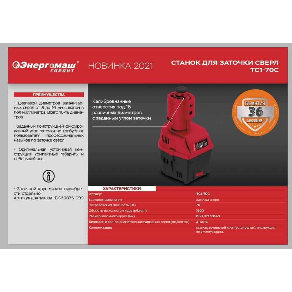 Станок для заточки сверл Энергомаш ГАРАНТ ТС1-70С - изображение 2
