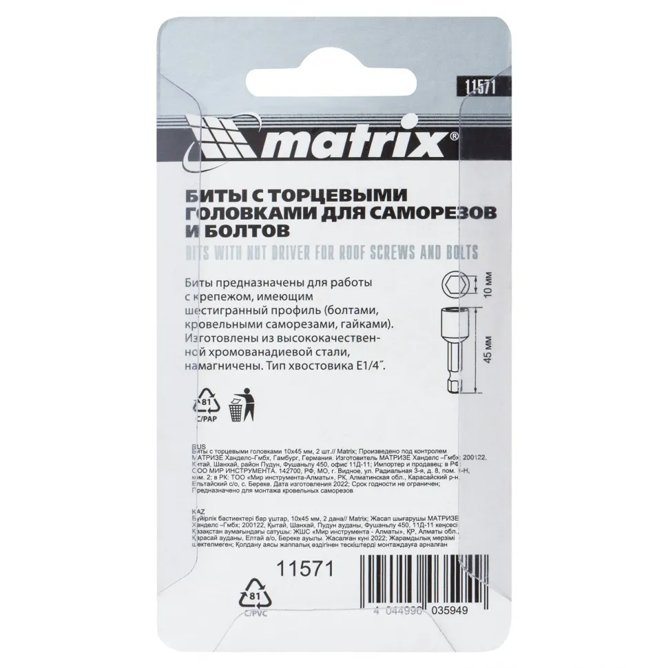 Биты с торцевыми головками 10 мм, 45 мм, 2 шт. Matrix - изображение 6