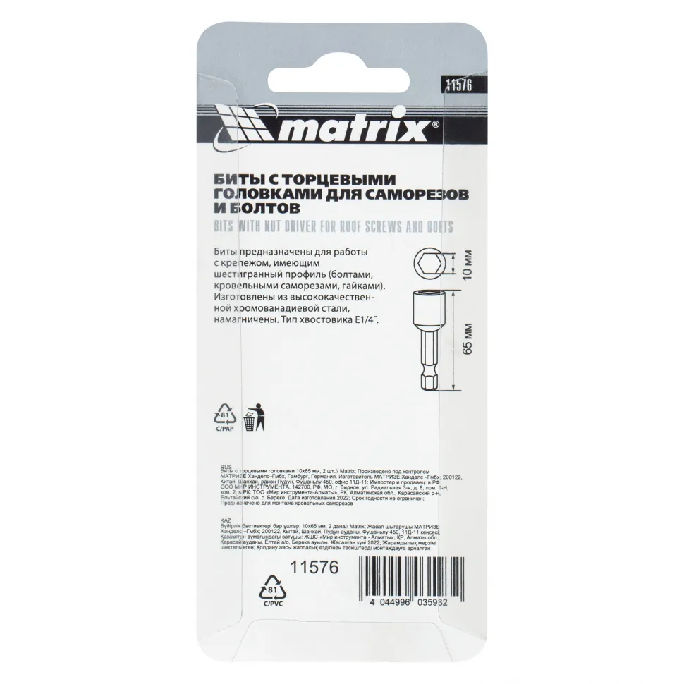 Биты с торцевыми головками 10 мм, 65 мм, 2 шт. Matrix - изображение 6