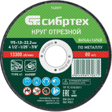 Круг отрезной по металлу, 115х1.0х22.2 мм, 84%A+16%B Сибртех - изображение 2