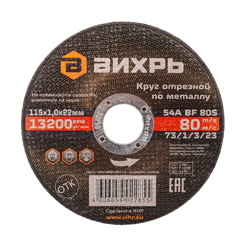 Круг отрезной по металлу Вихрь 115х1,0х22 мм