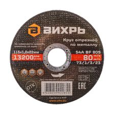 Круг отрезной по металлу Вихрь 115х1,0х22 мм - изображение 2