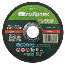 Круг отрезной по металлу, 115х1,6х22,2 мм Сибртех - изображение 5
