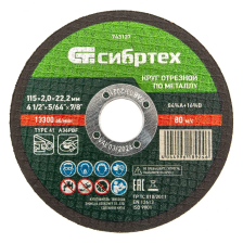 Круг отрезной по металлу, 115х2,0х22,2 мм Сибртех - изображение 5