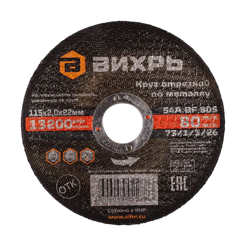 Круг отрезной по металлу Вихрь 115х2,0х22 мм