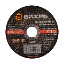 Круг отрезной по металлу Вихрь 115х2,0х22 мм - изображение 2