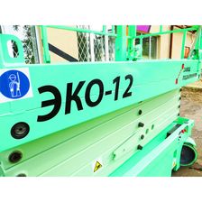 Самоходный ножничный подъёмник ЭКО 12 (ширина 1,2 м) - изображение 13