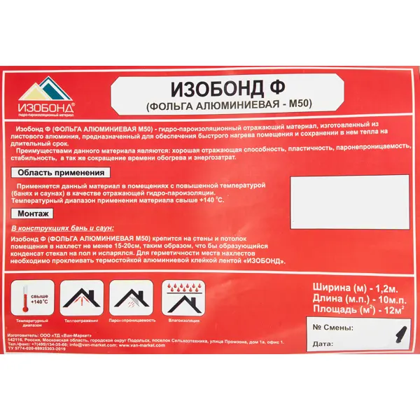 Фольга алюминиевая Изобонд 12 м2 - изображение 2