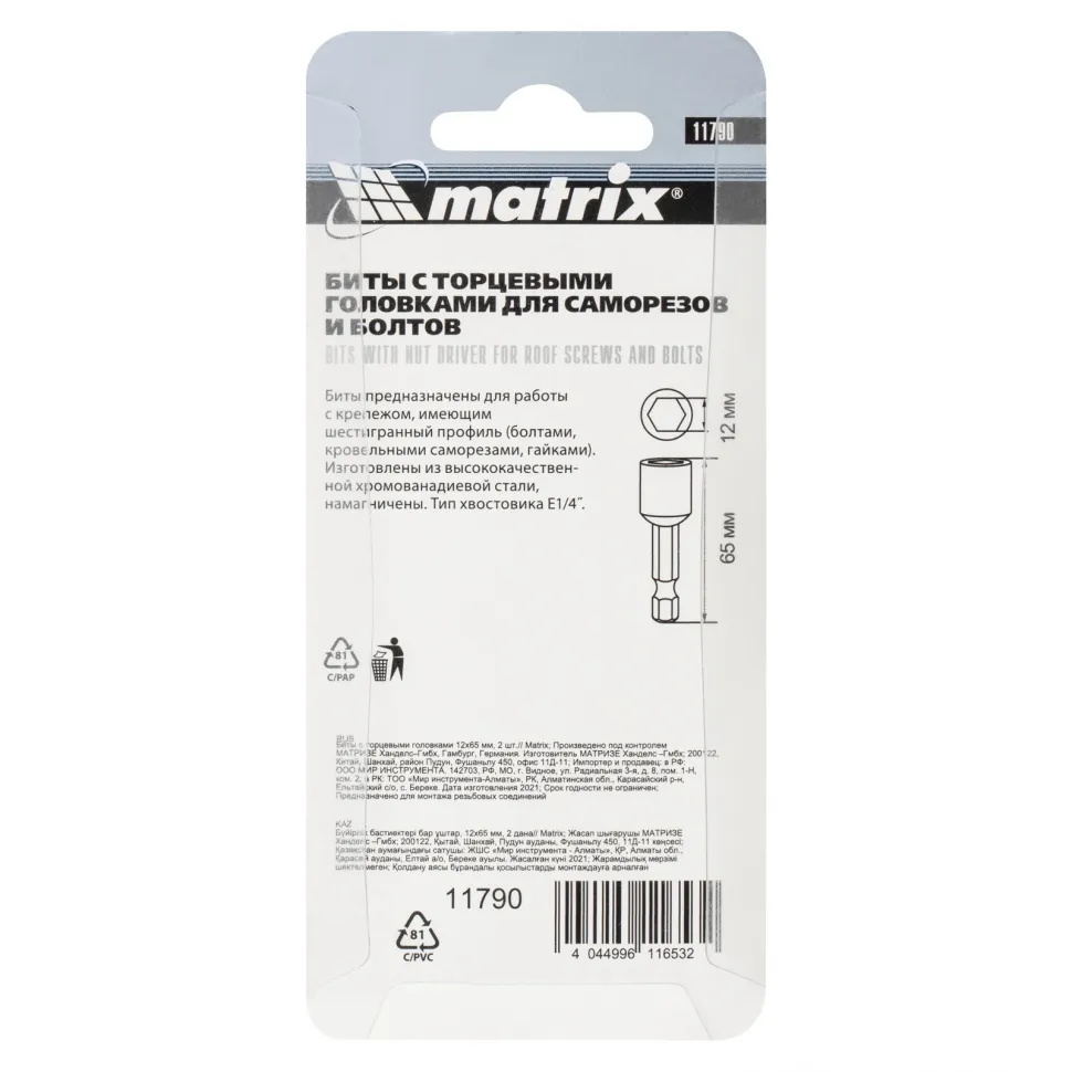 Биты с торцевыми головками 12 мм, 65 мм, 2 шт. Matrix - изображение 6