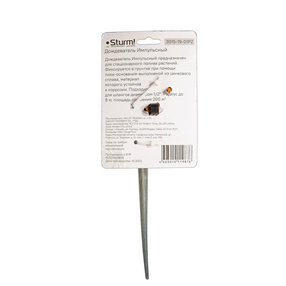 Разбрызгиватель импульсный, пластиковый, цинк корпус, штуцер 1/2 Sturm! - изображение 8