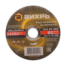 Круг отрезной по металлу Вихрь 125х1,2х22 мм - изображение 2