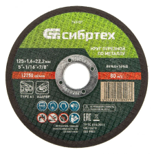 Круг отрезной по металлу, 125х1,6х22,2 мм Сибртех - изображение 5