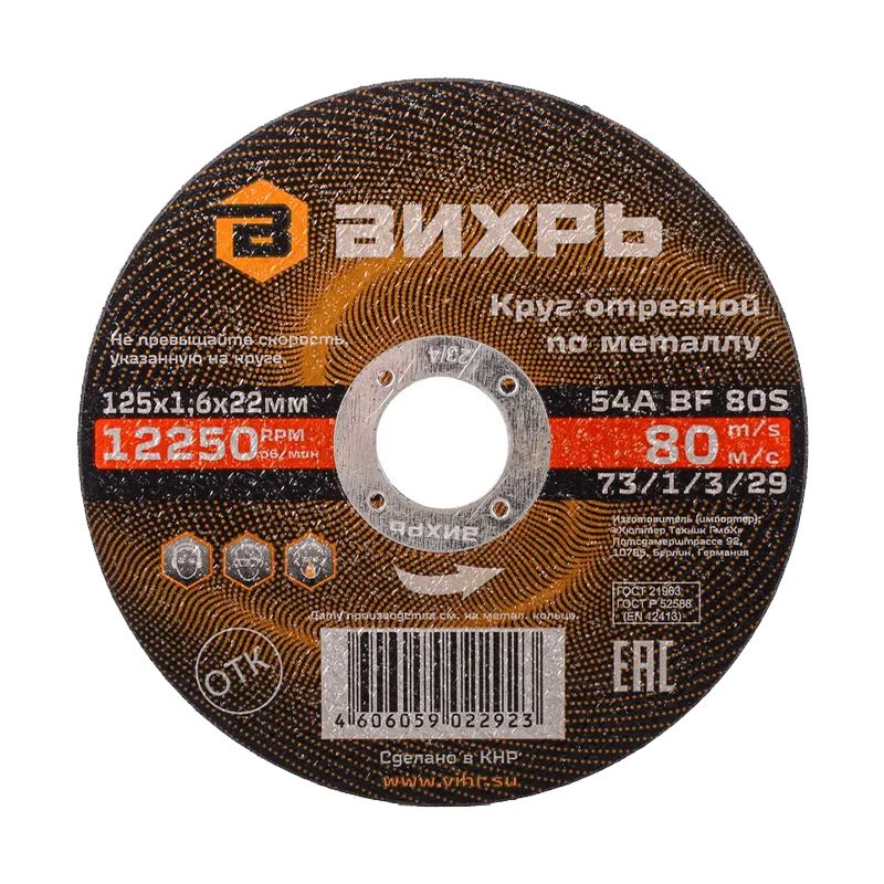 Круг отрезной по металлу Вихрь 125х1,6х22 мм