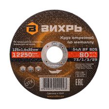 Круг отрезной по металлу Вихрь 125х1,6х22 мм - изображение 2