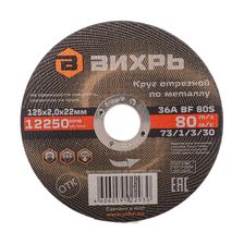 Круг отрезной по металлу Вихрь 125х2,0х22 мм - изображение 2