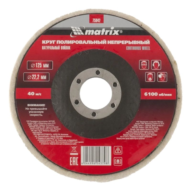 Круг полировальный непрерывный из натурального войлока 125х22.2 мм Matrix