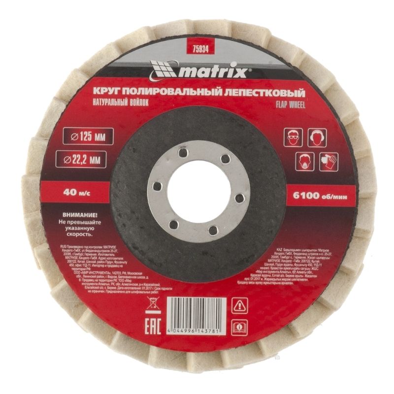 Круг полировальный лепестковый из натурального войлока 125х22.2 мм Matrix