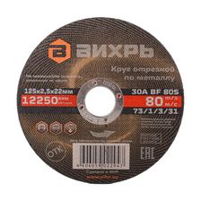 Круг отрезной по металлу Вихрь 125х2,5х22 мм - изображение 2