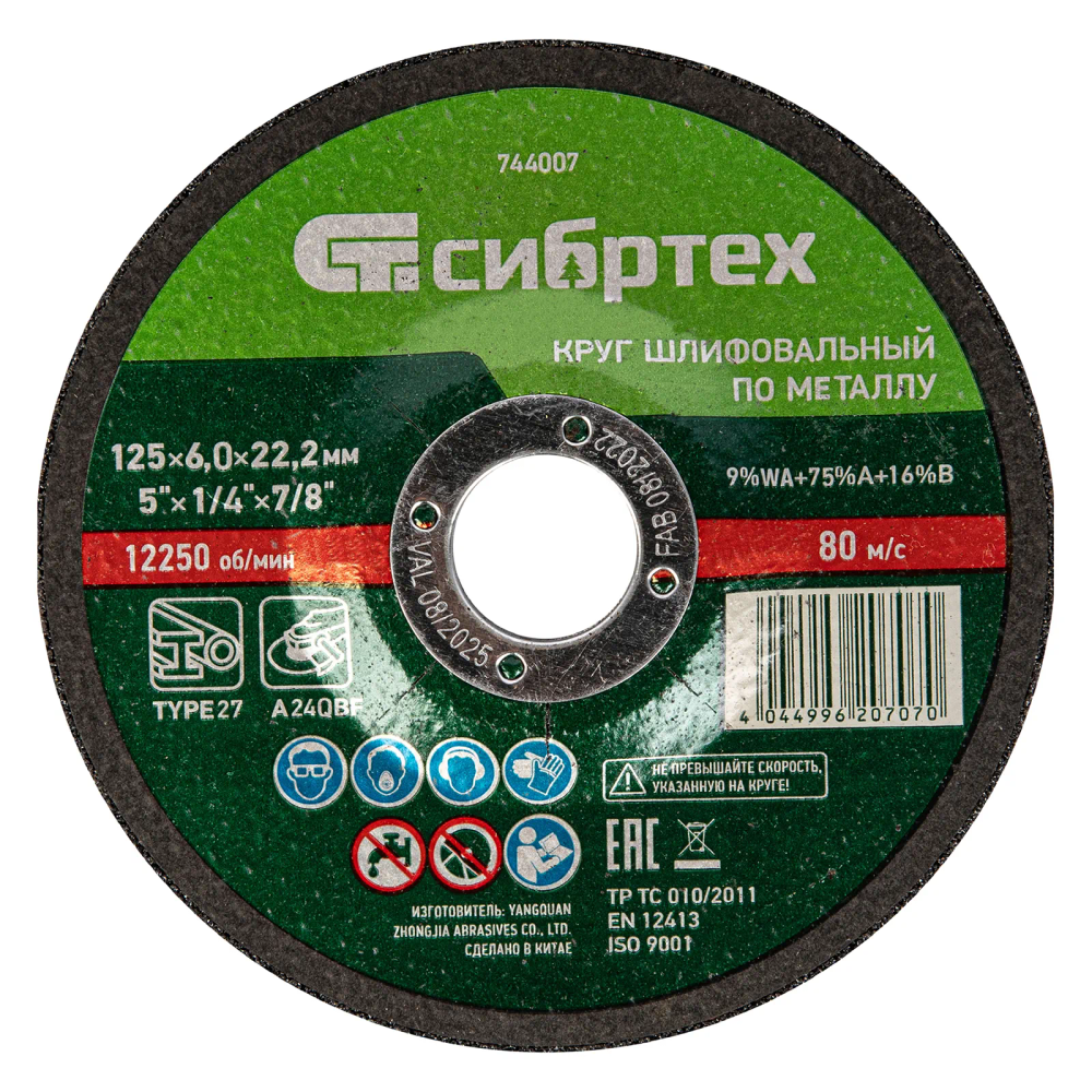 Круг шлифовальный по металлу, 125х6х22.2 мм, 9%WA+75%A+16%B, Сибртех