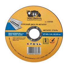 Диск отрезной по металлу универсальный 125x1,6 мм РОСОМАХА - изображение 3