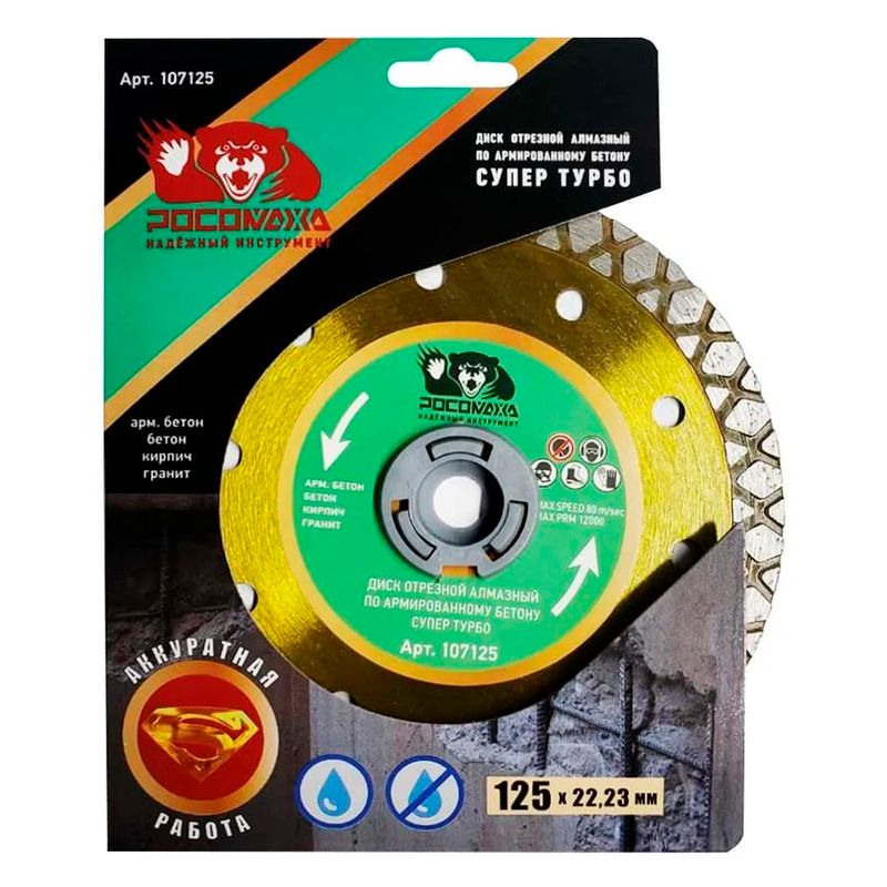 Диск отрезной алмазный по арм.бетону СУПЕР ТУРБО 125x2,2 мм РОСОМАХА - изображение 4