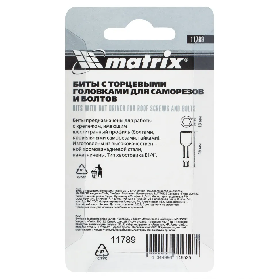 Биты с торцевыми головками 13 мм, 45 мм, 2 шт. Matrix - изображение 6