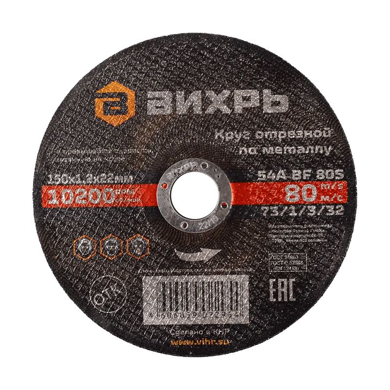 Круг отрезной по металлу Вихрь 150х1,2х22 мм