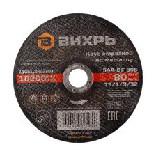 Круг отрезной по металлу Вихрь 150х1,2х22 мм - изображение 2