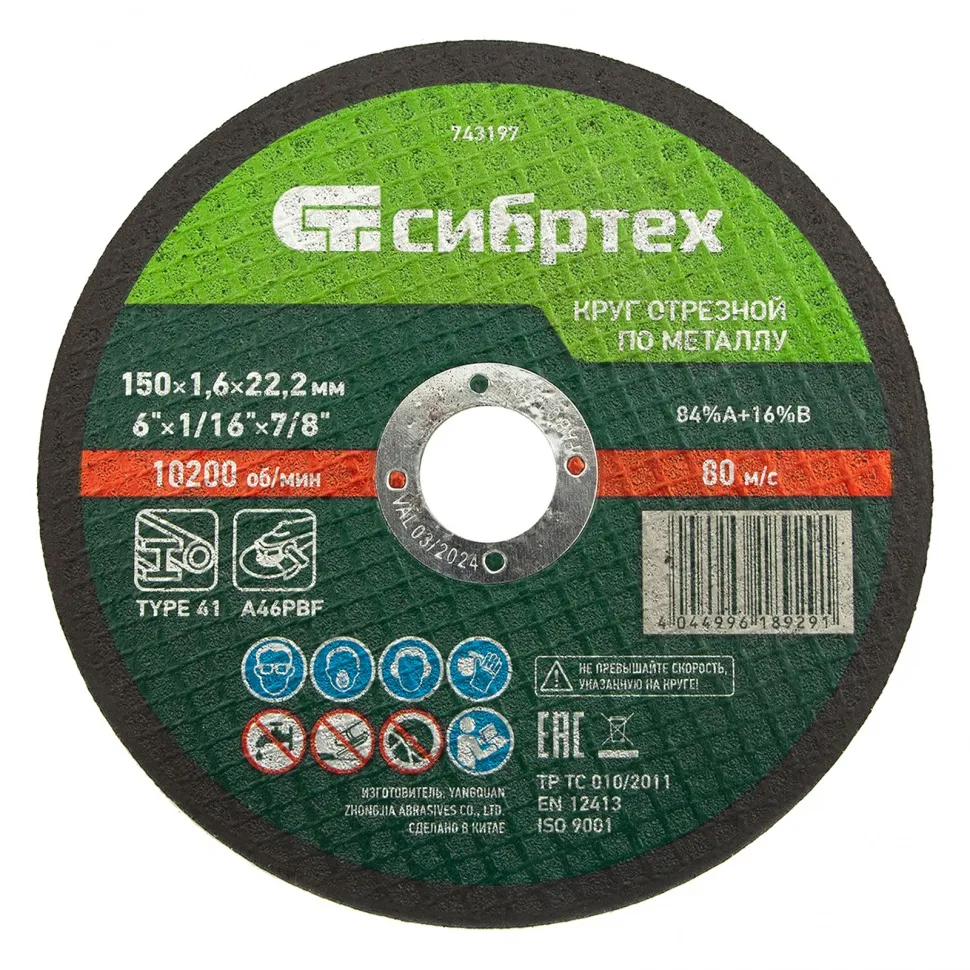 Круг отрезной по металлу, 150х1,6х22,2 мм Сибртех