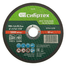 Круг отрезной по металлу, 150х1,6х22,2 мм Сибртех - изображение 5
