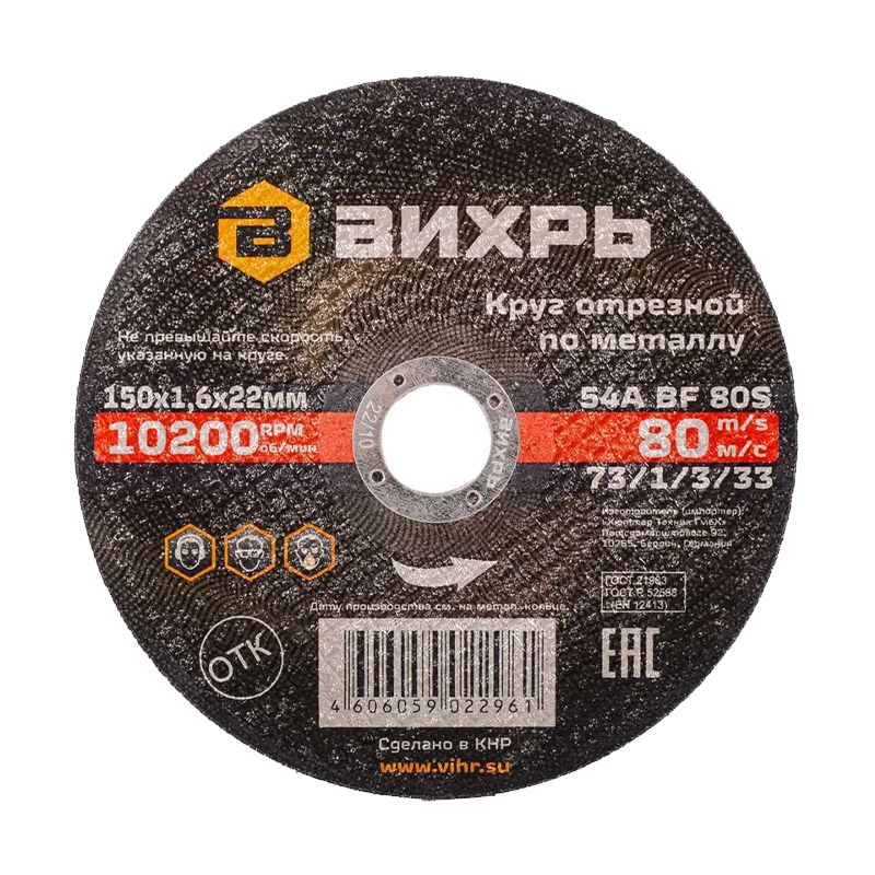 Круг отрезной по металлу Вихрь 150х1,6х22 мм