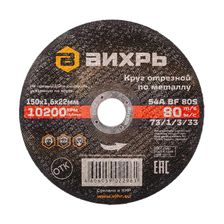 Круг отрезной по металлу Вихрь 150х1,6х22 мм - изображение 2