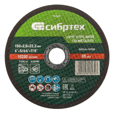 Круг отрезной по металлу, 150х2,0х22,2 мм Сибртех - изображение 5