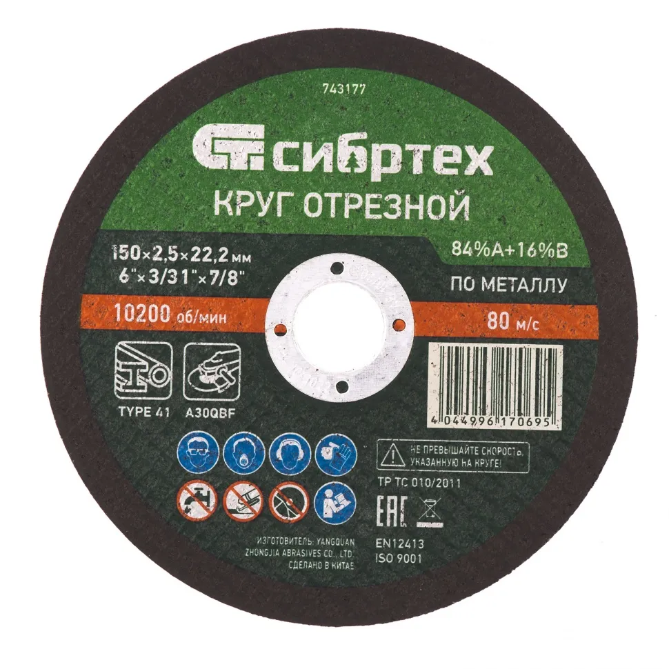 Круг отрезной по металлу, 150х2.5х22.2 мм, 84%A+16%B Сибртех