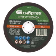 Круг отрезной по металлу, 150х2.5х22.2 мм, 84%A+16%B Сибртех - изображение 3
