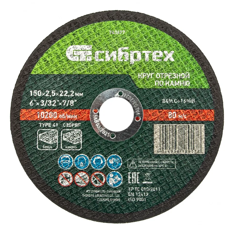 Круг отрезной по камню, 150х2,5х22,2 мм Сибртех