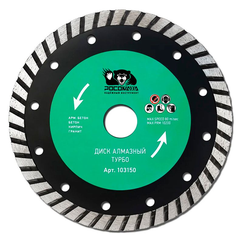 Диск отрезной алмазный ТУРБО 150x2,4 мм РОСОМАХА