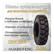 Шина суперэластик 15X4 1/2-8 HUABEIFENG TL104 FAST FIT - изображение 7