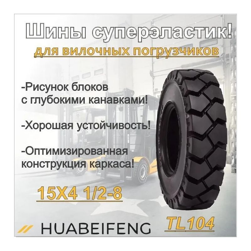 Шина суперэластик 15X4 1/2-8 HUABEIFENG TL104 - изображение 2