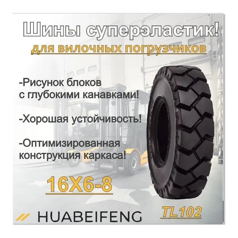 Шина суперэластик 16X6-8 HUABEIFENG TL102 - изображение 3