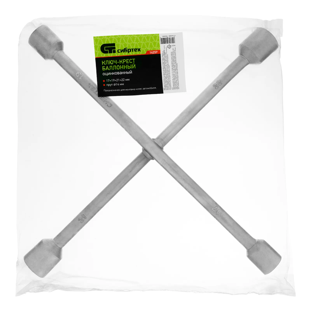 Ключ-крест баллонный, 17х19х21х22 мм, толщина 14 мм Сибртех - изображение 5
